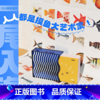 [正版]附赠精美贴纸一尾入海 摸鱼周历2024 感知大海的绮丽色彩每周认识一尾独特的色彩创意简约周历日历桌面摆件计划本