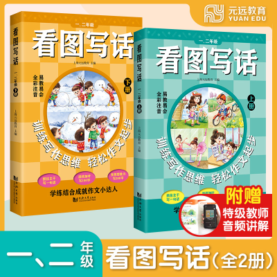 [M]看图写话 1、2年级(全2册)-9787560891392