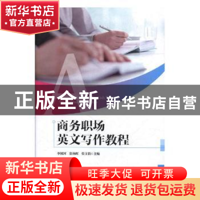正版 商务职场英文写作教程 李树河,徐艳辉,张文娟主编 吉林大