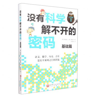 [N]没有科学解不开的密码(附密码破译手册基础篇)-9787571421076