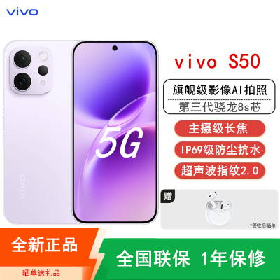 [全新]vivo S50 16GB+512GB 灵感紫 主摄级长焦Live 第三代骁龙8s芯 6500mAh电池 90W充电 防尘防水手机