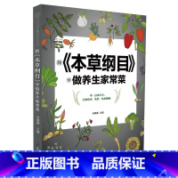 [正版]跟《本草纲目》学做养生家常菜