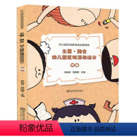 [正版]幼儿园区域游戏活动资源库丛 主题融合 幼儿园区域活动设计 中班 南京师范大学出版社