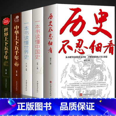 [5册]历史不忍细看+中国史+世界史 [正版]抖音同款历史不忍细看 史记原著历史的遗憾中国史初中高中生白话文文言文白对照
