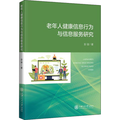 醉染图书老年人健康信息行为与信息服务研究9787313247667