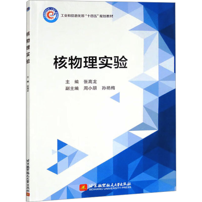 正版新书]核物理实验张高龙主编9787512439948