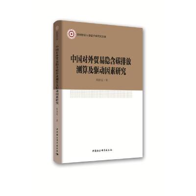 正版新书]中国对外贸易隐含碳排放测算及驱动因素研究胡剑波9787