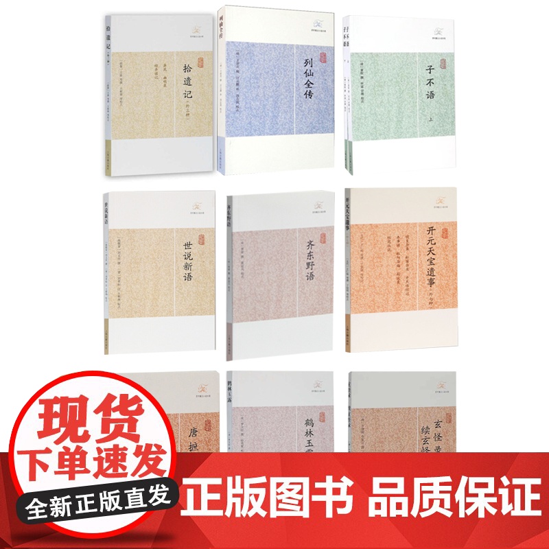 正版 拾遗记+玄怪录 续玄怪录+唐摭言 +鹤林玉露+开元天宝遗事+齐东野语+世说新语+列仙全传+子不语 上海古籍出版社
