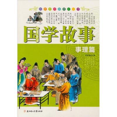 正版新书]国学故事-事理篇田战省9787538534009