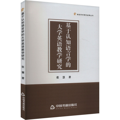 正版新书]基于认知语言学的大学英语教学研究张慧 著97875068928