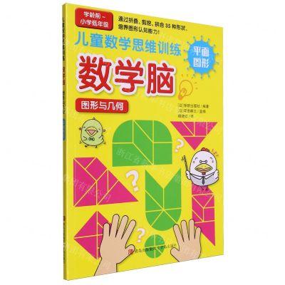 [N]数学脑图形与几何(平面图形学龄前-小学低年级)/儿童数学思维训练-9787573617125