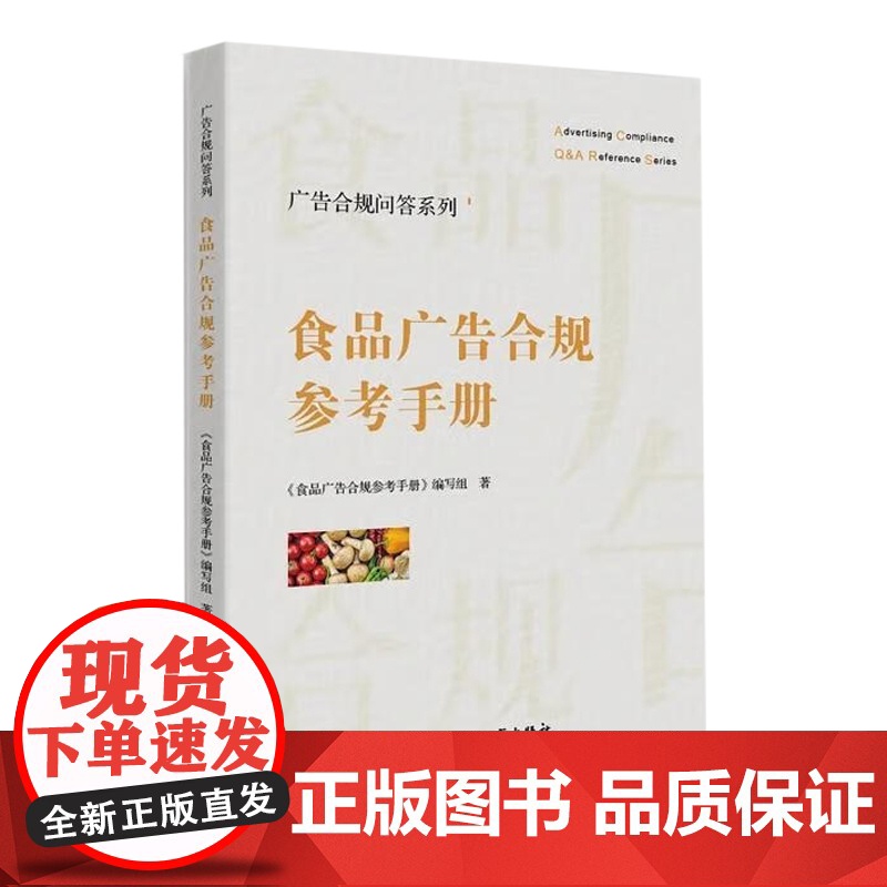 食品广告合规参考手册 广告合规问答系列 中国工商出版社