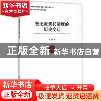 正版 赞比亚酋长制度的历史变迁 杨廷智著 中国社会科学出版社 97
