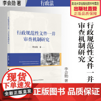 法学著作 行政规范性文件一并审查机制研究 李会勋 著 中国政法大学出版社