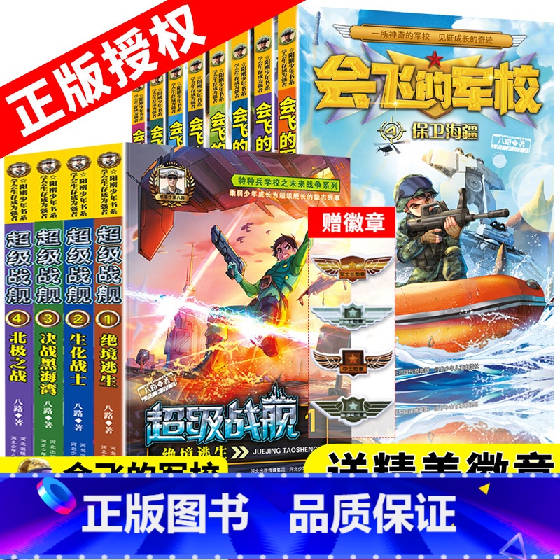 [全套12册]会飞的军校+超级战舰 [正版]全12册会飞的军校全套1-8册+特种兵学校之超级战舰学会生存成为强者阳刚少年