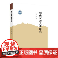 骊山女神文化研究