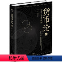 [正版] 货币论 货币与货币循环 陆磊刘学 基于现实的货币经济运行 创新观念 金融实践管理经验货币理论金融研究书籍