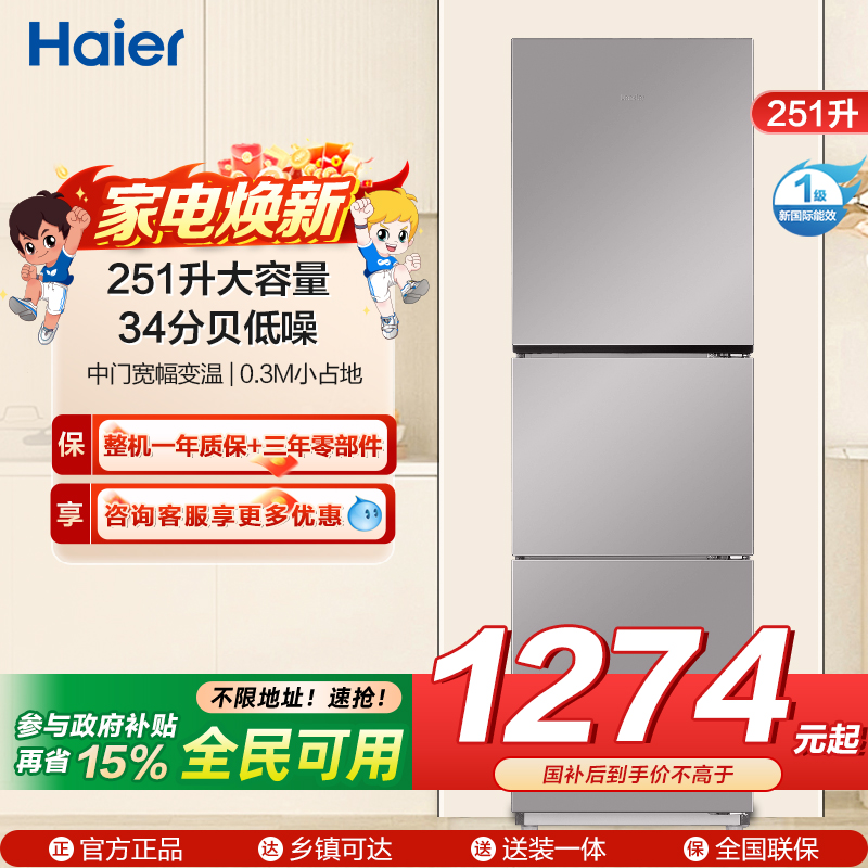 海尔(Haier)统帅三门冰箱 一级能效 全金属机身 中门宽幅变温 每天不到1度电 BCD-251WGLC3E7S9