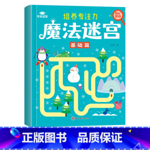 [单本]魔法迷宫-基础篇 [正版]迷宫专注力训练书智力游戏书 儿童3-4-5-6-7-8岁闯关玩具魔线逻辑思维训练书籍大