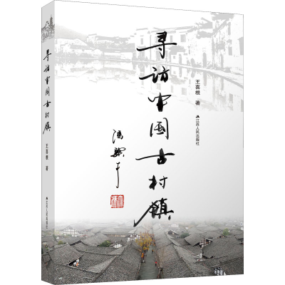 醉染图书寻访中国古村镇978721451
