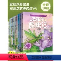 [10册]注音版昆虫记 [正版]法布尔昆虫记全套10册小学生注音版课外阅读书籍原著完整版读物绘本一年级二年级三四五六故事