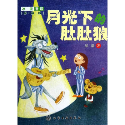 [M]月光下的肚肚狼-9787122181688