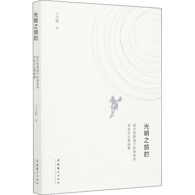 光明之鹄的(现代性视域下的徐悲鸿写实主义再探索)