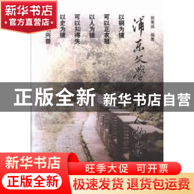 正版 浦东文学艺术人物考 郭秉诚编著 上海三联书店 978754263299