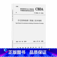 住宅装饰装修工程施工技术规程 [正版]2021年新版 T/CBDA 51-2021 住宅装饰装修工程施工技术规程 装饰装