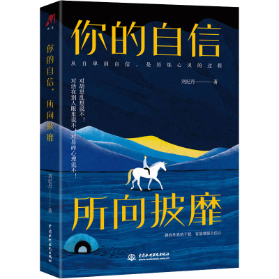 醉染图书你的自信 所向披靡9787517092216