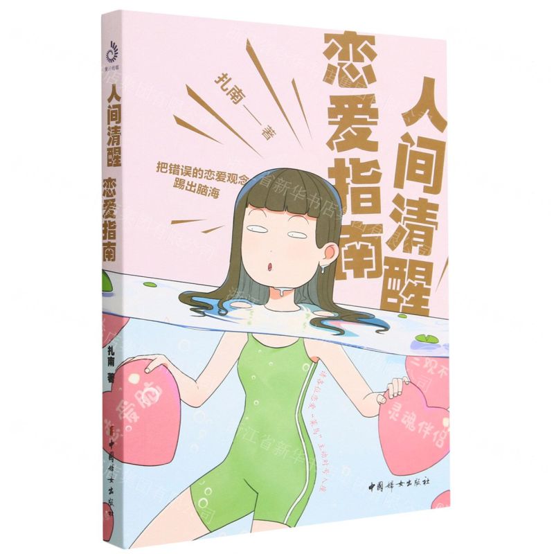 [N]人间清醒恋爱指南-9787512722415