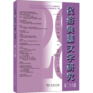 [M]民俗典籍文字研究 第28辑 北京师范大学民俗典籍文字研究中心 编 -9787100204750