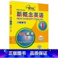新概念英语1 课课练全(习题解答) [正版]子金传媒新概念英语课课练全第1册习题解答 新概念英语系列专项练习书英