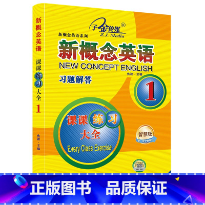 新概念英语1 课课练全(习题解答) [正版]子金传媒新概念英语课课练全第1册习题解答 新概念英语系列专项练习书英
