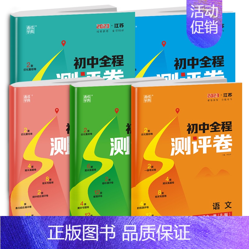 数学[苏科版] 七年级上 [正版]2024初中全程测评卷语文数学英语物理化学江苏版初中 生七7八8九9年级上下册全一册通