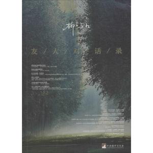 正版新书]友人对话录柳鸣九9787511735010
