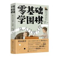 [N]零基础学围棋(从入门到入段)(精)-9787122362117