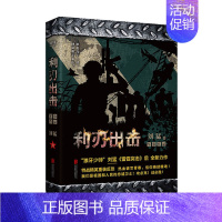 [正版]利刃出击 刘猛 著 军事小说