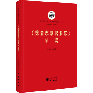 醉染图书《德意志意识形态》研读9787519904760