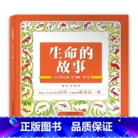 生命的故事 [正版]生命的故事维吉尼亚绘本四年级阅读课外书必读经典书目
