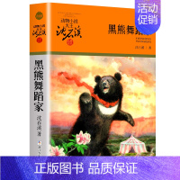 黑熊舞蹈家 [正版]沈石溪动物小说品藏书系列全集36册狼王梦斑羚飞渡后一头战象雪豹悲歌混血豺王第七条猎狗十大经典阅读必书