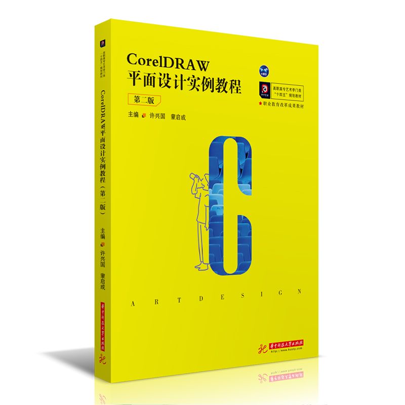 正版新书]CorelDRAW平面设计实例教程许兴国,蒙启成978756806998
