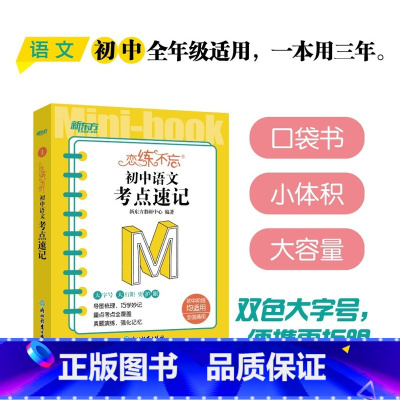 恋练不忘 初中语文 考点速记 初中通用 [正版]初中英语词汇词根+联想记忆法:乱序版+同步学练测(共2本) 绿宝书 初中