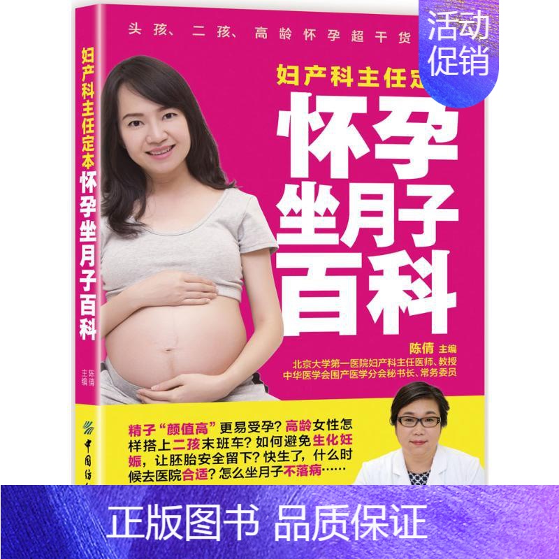 [正版]妇产科主任定本怀孕坐月子百科 陈倩 主编 著 两性健康