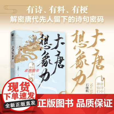 大唐想象力:唐诗中的神仙们 学者石继航 全新视角另类解读唐诗有诗有料有梗 唐诗宋词 江苏凤凰文艺出版社