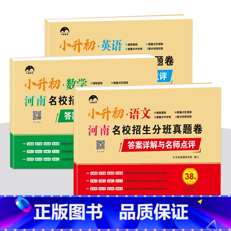 [河南专版]语文+数学+英语 [正版]小升初真卷六年级总复习必刷题语文数学英语真题卷人教版河南重点初中名校招生分班考试模