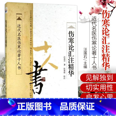 [正版] 近代名医伤寒论著十人书:伤寒论汇注精华 汪莲石/著 学苑出版社