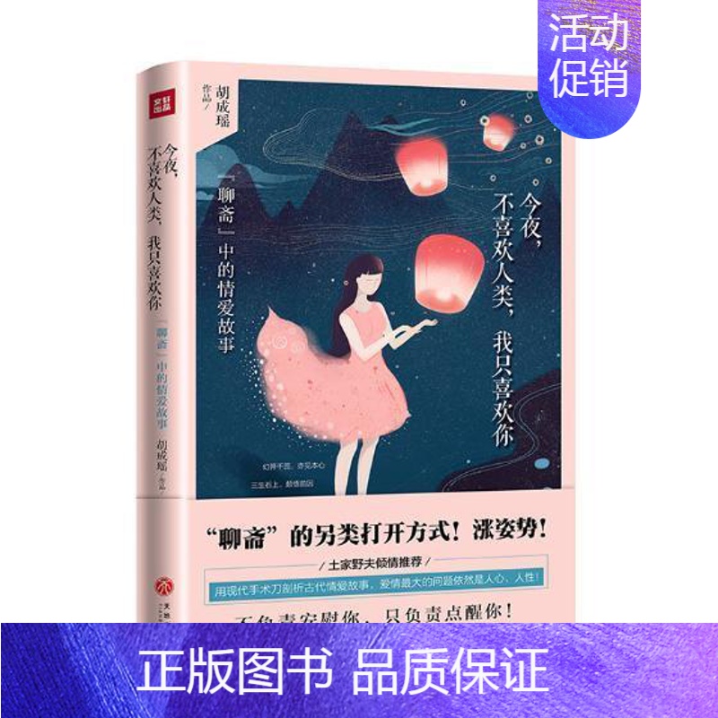[正版]今夜,不喜欢人类,我只喜欢你书胡成瑶随笔作品集中国当代 小说书籍