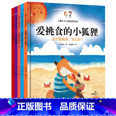 [正版]儿童行为习惯培养绘本 精装硬皮绘本图画书籍儿童文学作家林良老师爱挑食的小狐狸卡通故事书幼儿宝宝绘本0-3-5-