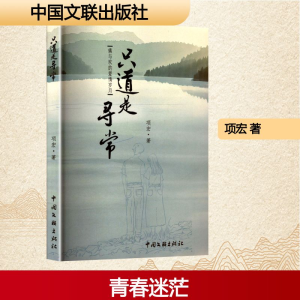正版新书]只道是寻常项宏 著9787519057862